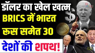 डॉलर का खेल खत्म BRICS में भारत रूस समेत 30 देशों की शपथ RIC USA RUSSIA CHINA INDIA gchills [upl. by Rodd]