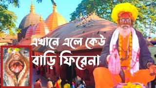 এইখানে আসলে কেও বাড়ি ফিরতে পারবে না ।। Kamarupa Kamakhya is the home of the tantrics [upl. by Leid]