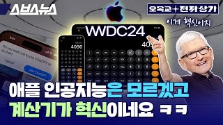 애플 WWDC 2024 총정리 애플의 인공지능은 아이폰을 어떻게 바꿀까요  오목교전자상가 EP201 [upl. by Ludie]