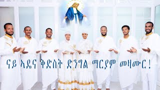 Eritrean Orthodox Tewahdo Mezmur ናይ ኣዴና ቅድስት ድንግል ማርያም መዛሙር ቅድስት ተዋህዶ [upl. by Alenairam]