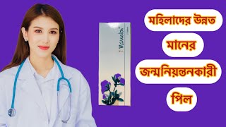 Marvalon 21pillখাওয়ার নিয়ম কি কাজ করে marvalon pill [upl. by Lomax]