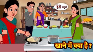 खाने में क्या है  Khaane Mein Kya hai  Hindi Kahani  Moral Stories  Stories in Hindi  Story [upl. by Broddy]