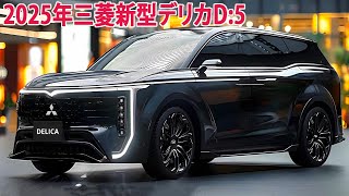 2025年三菱新型デリカD5フルモデルチェンジ日本発売！ついに量産モデルが漏れた！最新情報！ [upl. by Moncear]