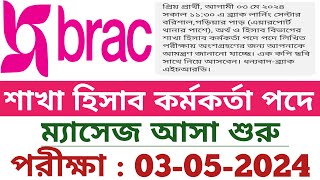 ব্রাকে শাখা হিসাব কর্মকর্তা পদে ম্যাসেজ আশা শুরু  brac account assistant job exam  brac ngo job [upl. by Enileda]