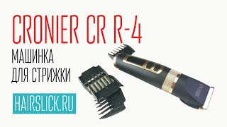 CRONIER CRR4 машинка для стрижки  PRO MOZER9818 [upl. by Weider260]