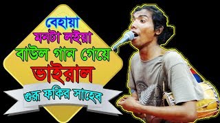 Behaya Monta Loiya বেহায়া মনটা লইয়া  Bangla Folk Song  Live Performance [upl. by Eyot930]