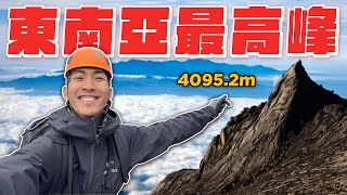 挑戰4092公尺高的神山！還有全世界最高的鐵索！｜The DoDo Men 嘟嘟人 [upl. by Oinotnaocram667]