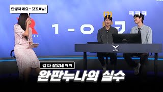 LCK서머 오랜만에 분데 나온 배혜지 아나운서의 실수ㅋㅋ [upl. by Sinnej]