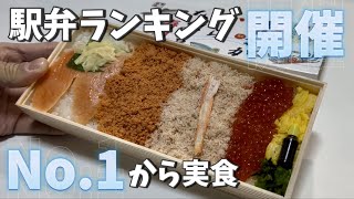 【駅弁】No1駅弁を決めよう新潟駅弁ランキング1位2位試食 新潟 駅弁 ランキング [upl. by Ramgad744]