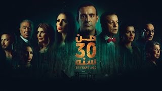 الإعلان الرسمي لفيلم quotمن 30 سنةquot  حالياً بدور العرض [upl. by Eidnew]