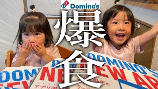 【ドミノピザデビュー‼】復活したパパの快気祝いでピザを爆食いする大食い姉妹【2歳と4歳】 [upl. by Leda]