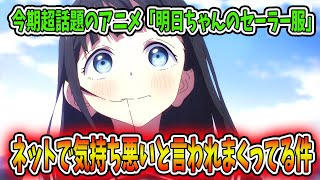 今期超話題アニメ「明日ちゃんのセーラー服」がネットで気持ち悪いと言われまくってる件について語ります [upl. by Eynenihc]