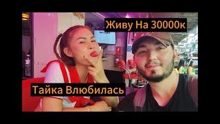 Живу В Тайланде На 30к Рублей Тайка Влюбилась Переехала Ко Мне  Паттайя  Джомтьен [upl. by Anawak]