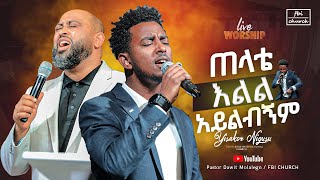 ጠላቴ እልል አይልብኝም  ዘማሪ ይሳኮር ንጉሱ  singer yisakor nigusu  Live Worship  FBI CHURCH  2023 [upl. by Han860]