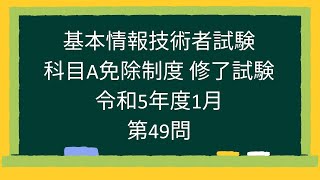 【基本情報技術者試験】科目A免除制度 修了試験 令和5年度1月第49問 [upl. by Acinnor57]