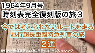 【時刻表完全復刻版の旅３】今では考えられないルートを走る昼行超長距離特急列車の旅２選 [upl. by Eiramalegna]