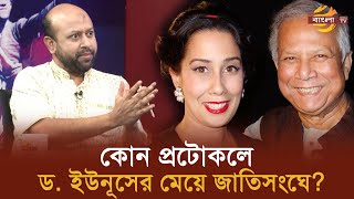 কোন প্রটোকলে ড ইউনূসের মেয়ে জাতিসংঘে  Bangla TV [upl. by Odnumyer]