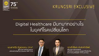 Digital Healthcare มีบทบาทอย่างไรในยุคที่โรคเปลี่ยนโลก by KRUNGSRI EXCLUSIVE [upl. by Alegnave]