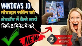 Windows 10 Me Mobile Screen Ko Kaise Laptop me Kare Shortcuts Key trending windows10 screen [upl. by Anaytat4]