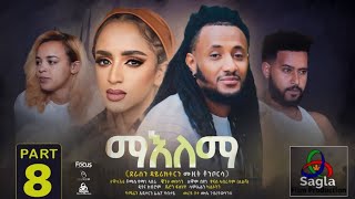 New Eritrean movie 2022 part 8 ማእለማ maelema  flim by Muzit Tonbosa [upl. by Kushner]