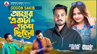 Amar Ekta Golpo Chilo  GOGON SAKIB  আমার একটা গল্প ছিলো  New Video Song  বাংলা নতুন গান ২০২৪ [upl. by Arihaj197]