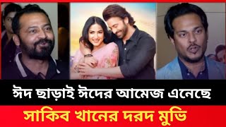 ঈদ ছাড়াই ঈদের আমেজ এনেছে দরদ Dorod Shakib Khan Sharaf Ahmed Jibon Antu Kareem Ams news Bangla [upl. by Wimsatt]