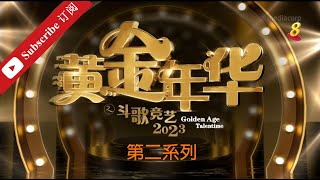 黄金年华2023 第二系列 巅峰对决 第26场 29122023 Ep26 [upl. by Eigroeg]