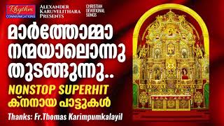 Marthoman nanmayal  Original Knanaya Wedding Songs ക്നാനായ കല്യാണ പാട്ടുകൾ Knanaya Songs Nonstop [upl. by Darla]