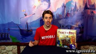 Билет на поезд по Америке Ticket to ride Обзор настольной игры от Игроведа [upl. by Ileek]