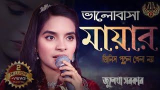 Valobasa Mayar Jinis Putul Khela Na। ভালোবাসা মায়ার জিনিস পুতুল খেলা নয়। Baul Julekha। Folk Music [upl. by Anairt332]