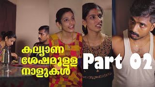 കല്യാണ ശേഷമുള്ള നാളുകൾ Uppu Comedy [upl. by Aissert]