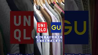 【ユニクロ】や【GU】の服の年式や季節を見分けるライフハック shorts [upl. by Jasisa]