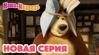 Маша и Медведь 💥 НОВАЯ СЕРИЯ 💥 Много шума и ничего 🥇🔔 Коллекция мультиков для детей про Машу [upl. by Letch]