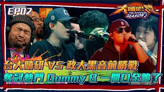 【大嘻哈時代2】台大嘻研 VS 政大黑音前哨戰開打！ 奪冠大熱門 Gummy B 一開口全跪了│ Vidoltv [upl. by Anual]