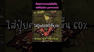 อัพเดท Skill Tree ตัวละคร Wormwood│คราฟพืชปลูกเองได้  จ้างสัตว์ช่วยงานเพียบ dontstarvetogether [upl. by Esiuolyram742]