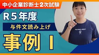 【中小企業診断士】R5年度 二次試験 事例Ⅰ 設問文の読み上げ第263回 [upl. by Duleba]