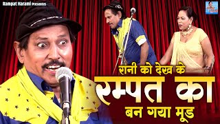 रानी को देख के रम्पत का बन गया मूड  Rampat Harami Best Comedy  Stage Nautanki  Rampat Ki Nautanki [upl. by Ecadnac]