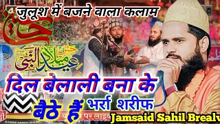 jitne aashik wafa ke baithhe haijamsaid sahil barealvi new naat urse muqaddas बर्रा शरीफ 2024 [upl. by Attekahs953]