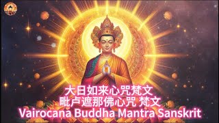 432Hz 大日如来心咒毗卢遮那佛心咒 梵文1hour  432Hz Vairocana Buddha Mantra Sanskrit1 hour [upl. by Sallee]