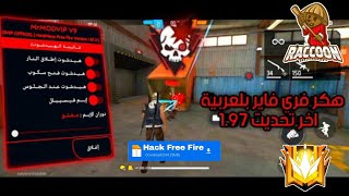 هكر فري فاير التحديث الجديد 2024 🤩 هكر فري فاير بالعربي😱hack free fire بدون باند سارع قبل اغلق 🤩 [upl. by Pollie713]