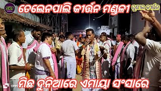 Micha Duniare Amaya Sansare  Telenpali Kirtan Mandali At Kharsal Bargad [upl. by Allemac]