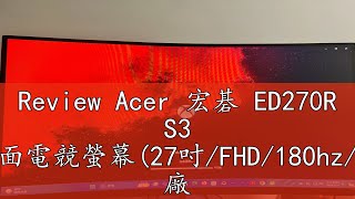 Review Acer 宏碁 ED270R S3 1500R曲面電競螢幕27吋FHD180hz1msVA 廠商直送 [upl. by Campney353]