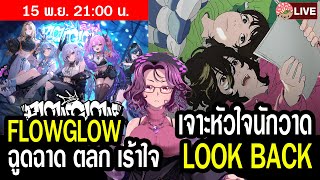 LIVE Hololive FLOWGLOW ฉูดฉาด ตลก เร้าใจ  เสวนา Look Back เจาะหัวใจชีวิตนักวาด [upl. by Anaz825]