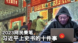 1220【美国热搜】2023网民十大金句排行；2023网民秉笔，习近平上史书十件事；世界没有战争 专家没有建议；调侃春晚节目单；外卖小哥的经济账；中国人苦难的根源 [upl. by Acinoev]