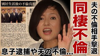 三田寛子が性格まで変わってしまった出来事息子の逮捕や夫の同棲不倫に言葉を失う！『男はつらいよ』でも有名な女優の別居生活の末路不倫相手と夫の愛の巣で響き渡った罵声に驚愕！ [upl. by Jaynes]