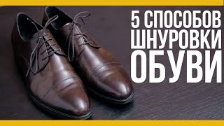 топ5 способов шнуровки обуви Якорь  Мужской канал [upl. by Egiap]