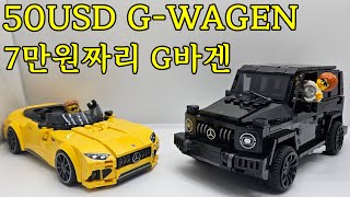 7만원짜리 G바겐 50USD GWAGEN LEGO 76924 MercedesAMG G 63 amp MercedesAMG SL 63 Review amp SPEEDBUILD [upl. by Currier]