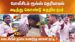 போலீசிடம் ரூல்ஸ் தெரியாமல் அடித்து கொண்டு கதறிய நபர் கடைசியில் தப்பை உணர்ந்த வாகன ஓட்டி [upl. by Nnylakcaj]