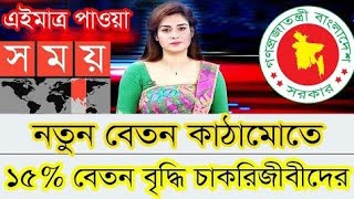 নতুন বেতন কাঠামোতে ১৫ বেতন বৃদ্ধি  New pay scale salary increase ১৫ 2025 [upl. by Martz]