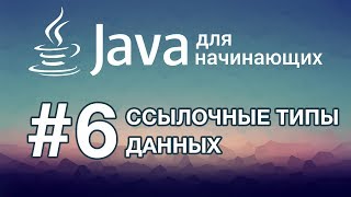 Java для начинающих Урок 6 Ссылочные типы данных [upl. by Iow]